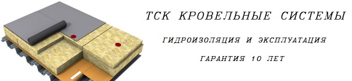 ТСК Ставропольские Кровельные Системы - 